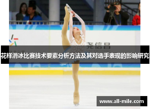 花样滑冰比赛技术要素分析方法及其对选手表现的影响研究 花样滑冰比赛技术要素分析方法及其对选手表现的影响研究