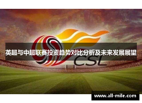 英超与中超联赛投资趋势对比分析及未来发展展望 英超与中超联赛投资趋势对比分析及未来发展展望