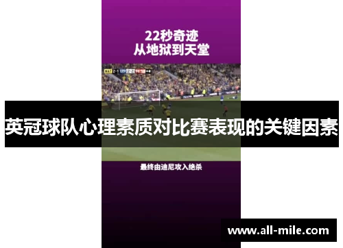 英冠球队心理素质对比赛表现的关键因素