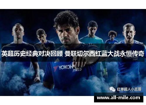 英超历史经典对决回顾 曼联切尔西红蓝大战永恒传奇 英超历史经典对决回顾 曼联切尔西红蓝大战永恒传奇