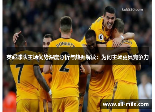 英超球队主场优势深度分析与数据解读：为何主场更具竞争力