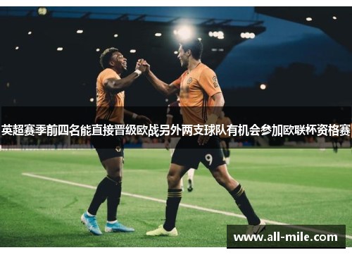 英超赛季前四名能直接晋级欧战另外两支球队有机会参加欧联杯资格赛