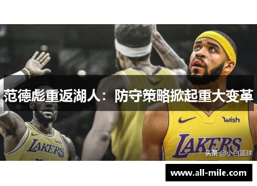 范德彪重返湖人:防守策略掀起重大变革 范德彪重返湖人:防守策略掀起重大变革