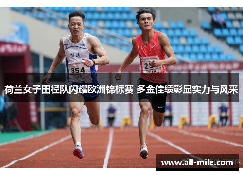 荷兰女子田径队闪耀欧洲锦标赛 多金佳绩彰显实力与风采 荷兰女子田径队闪耀欧洲锦标赛 多金佳绩彰显实力与风采