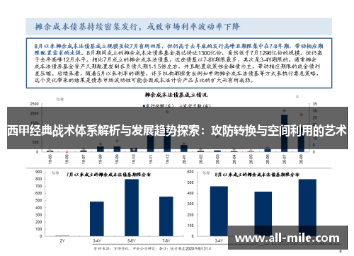 西甲经典战术体系解析与发展趋势探索:攻防转换与空间利用的艺术 西甲经典战术体系解析与发展趋势探索:攻防转换与空间利用的艺术