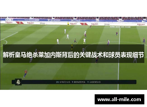 解析皇马绝杀莱加内斯背后的关键战术和球员表现细节 解析皇马绝杀莱加内斯背后的关键战术和球员表现细节
