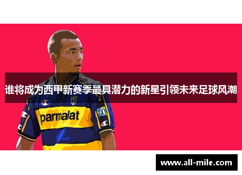 谁将成为西甲新赛季最具潜力的新星引领未来足球风潮 谁将成为西甲新赛季最具潜力的新星引领未来足球风潮