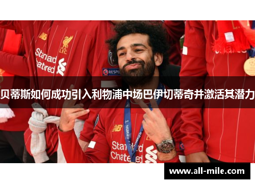贝蒂斯如何成功引入利物浦中场巴伊切蒂奇并激活其潜力 贝蒂斯如何成功引入利物浦中场巴伊切蒂奇并激活其潜力