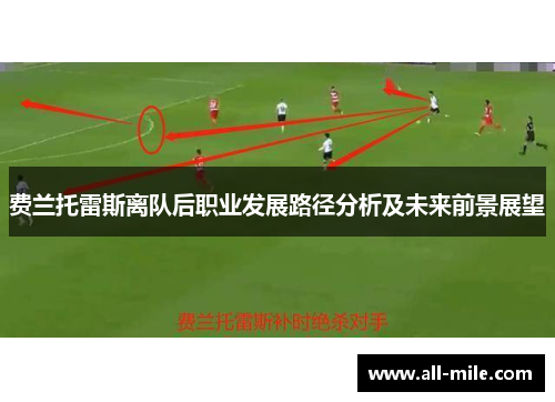 费兰托雷斯离队后职业发展路径分析及未来前景展望 费兰托雷斯离队后职业发展路径分析及未来前景展望