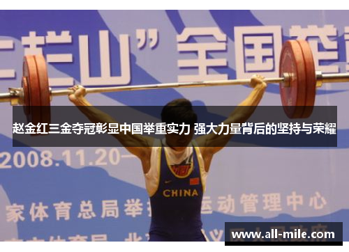 赵金红三金夺冠彰显中国举重实力 强大力量背后的坚持与荣耀 赵金红三金夺冠彰显中国举重实力 强大力量背后的坚持与荣耀