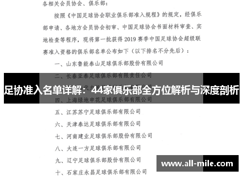 足协准入名单详解:44家俱乐部全方位解析与深度剖析 足协准入名单详解:44家俱乐部全方位解析与深度剖析
