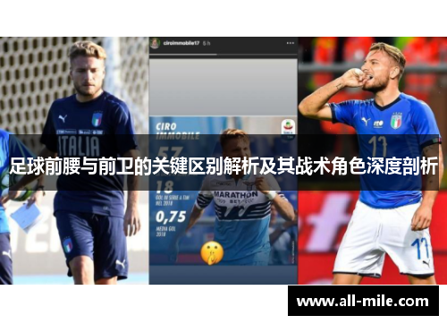 足球前腰与前卫的关键区别解析及其战术角色深度剖析