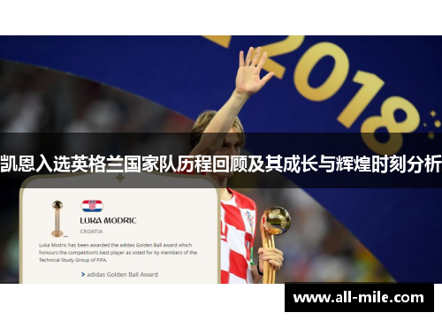 凯恩入选英格兰国家队历程回顾及其成长与辉煌时刻分析