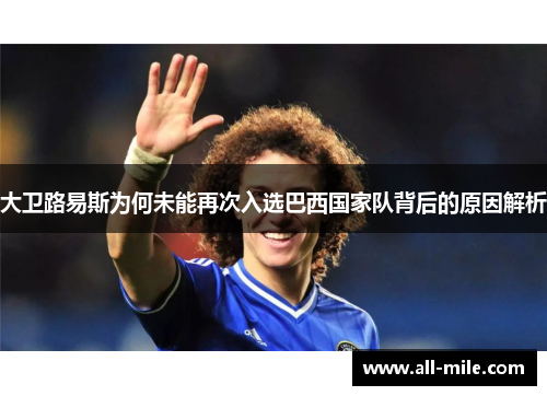 大卫路易斯为何未能再次入选巴西国家队背后的原因解析