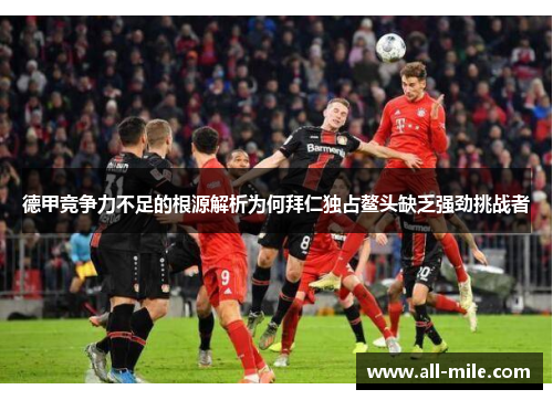 德甲竞争力不足的根源解析为何拜仁独占鳌头缺乏强劲挑战者 德甲竞争力不足的根源解析为何拜仁独占鳌头缺乏强劲挑战者