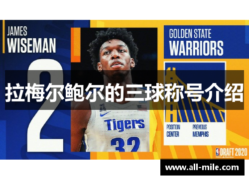 拉梅尔鲍尔的三球称号介绍