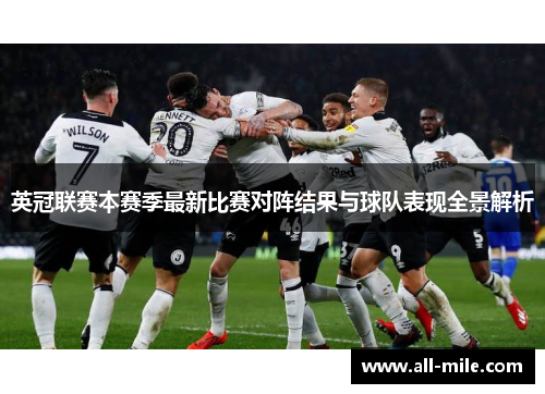 英冠联赛本赛季最新比赛对阵结果与球队表现全景解析