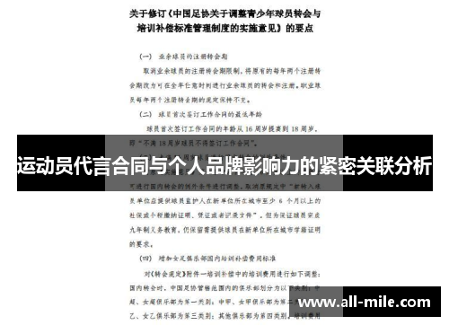 运动员代言合同与个人品牌影响力的紧密关联分析 运动员代言合同与个人品牌影响力的紧密关联分析