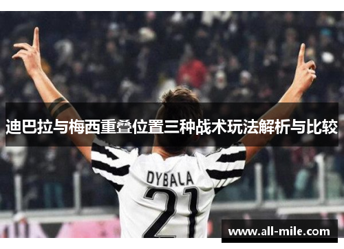 迪巴拉与梅西重叠位置三种战术玩法解析与比较 迪巴拉与梅西重叠位置三种战术玩法解析与比较