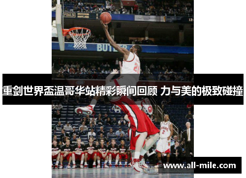 重剑世界盃温哥华站精彩瞬间回顾 力与美的极致碰撞 重剑世界盃温哥华站精彩瞬间回顾 力与美的极致碰撞