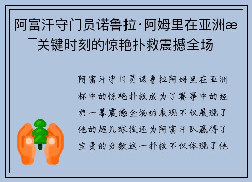 阿富汗守门员诺鲁拉·阿姆里在亚洲杯关键时刻的惊艳扑救震撼全场