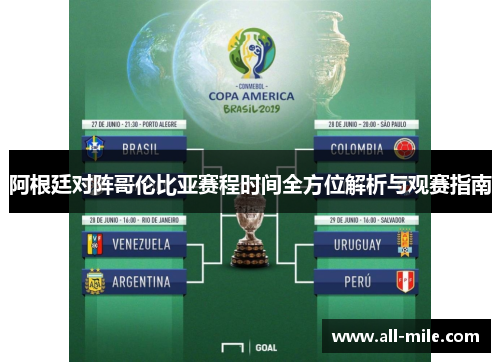 阿根廷对阵哥伦比亚赛程时间全方位解析与观赛指南 阿根廷对阵哥伦比亚赛程时间全方位解析与观赛指南