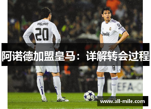 阿诺德加盟皇马:详解转会过程 阿诺德加盟皇马:详解转会过程