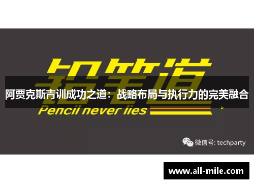 阿贾克斯青训成功之道:战略布局与执行力的完美融合 阿贾克斯青训成功之道:战略布局与执行力的完美融合