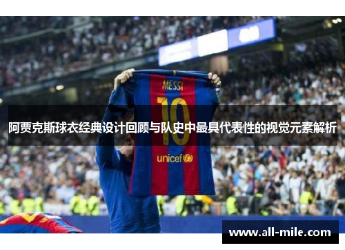 阿贾克斯球衣经典设计回顾与队史中最具代表性的视觉元素解析 阿贾克斯球衣经典设计回顾与队史中最具代表性的视觉元素解析