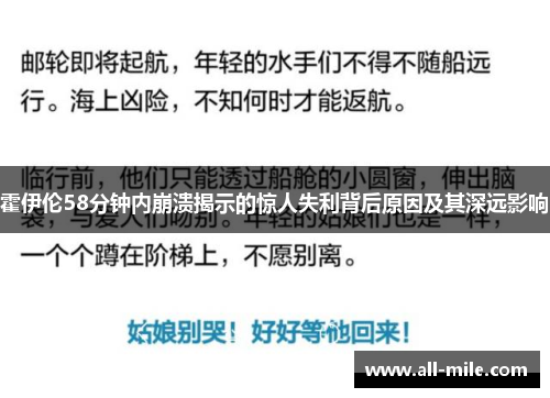 霍伊伦58分钟内崩溃揭示的惊人失利背后原因及其深远影响