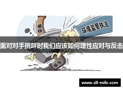 面对对手挑衅时我们应该如何理性应对与反击