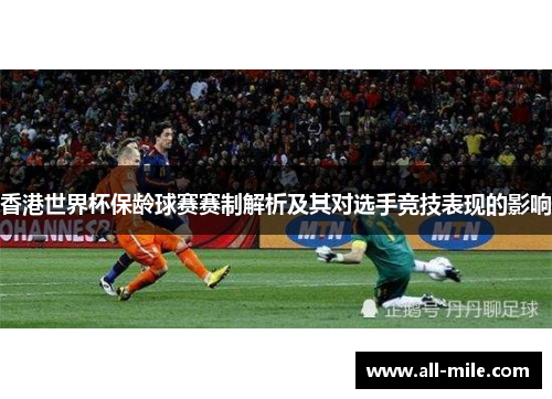 香港世界杯保龄球赛赛制解析及其对选手竞技表现的影响 香港世界杯保龄球赛赛制解析及其对选手竞技表现的影响