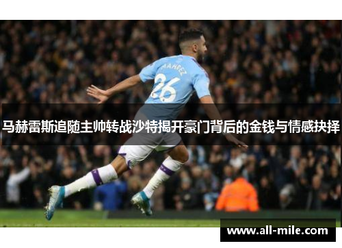 马赫雷斯追随主帅转战沙特揭开豪门背后的金钱与情感抉择