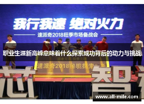 职业生涯新高峰意味着什么探索成功背后的动力与挑战
