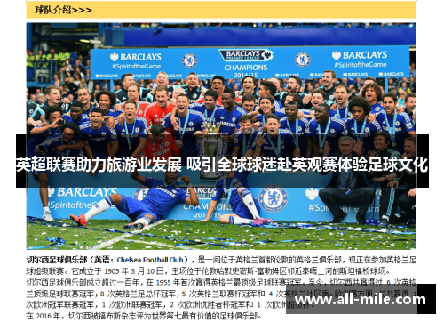 英超联赛助力旅游业发展 吸引全球球迷赴英观赛体验足球文化 英超联赛助力旅游业发展 吸引全球球迷赴英观赛体验足球文化