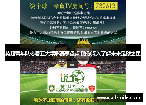 英超青年队必看五大精彩赛事盘点 助你深入了解未来足球之星 英超青年队必看五大精彩赛事盘点 助你深入了解未来足球之星