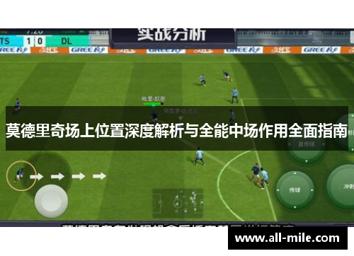 莫德里奇场上位置深度解析与全能中场作用全面指南
