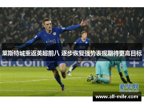 莱斯特城重返英超前八 逐步恢复强势表现期待更高目标