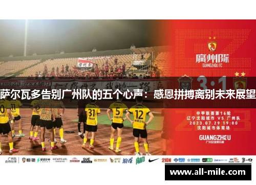 萨尔瓦多告别广州队的五个心声:感恩拼搏离别未来展望 萨尔瓦多告别广州队的五个心声:感恩拼搏离别未来展望