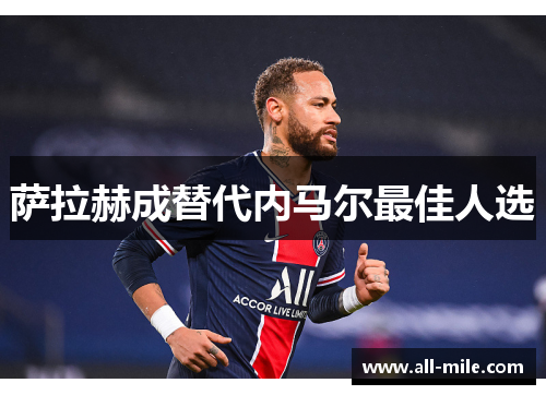 萨拉赫成替代内马尔最佳人选