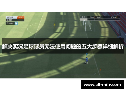 解决实况足球球员无法使用问题的五大步骤详细解析