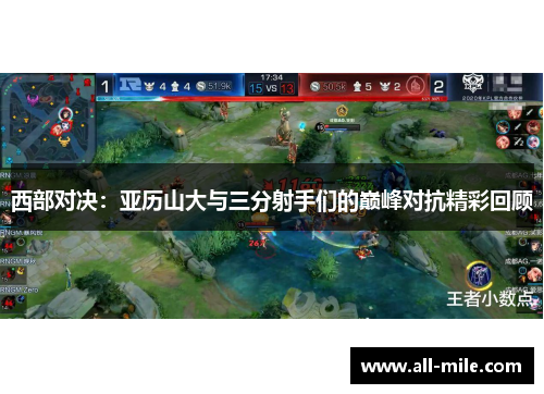 西部对决:亚历山大与三分射手们的巅峰对抗精彩回顾 西部对决:亚历山大与三分射手们的巅峰对抗精彩回顾
