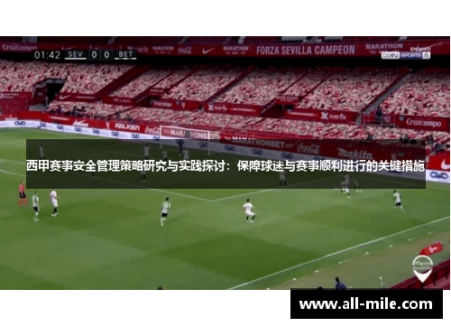 西甲赛事安全管理策略研究与实践探讨：保障球迷与赛事顺利进行的关键措施