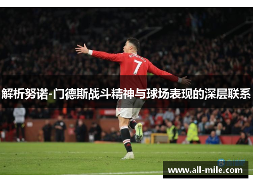 解析努诺-门德斯战斗精神与球场表现的深层联系