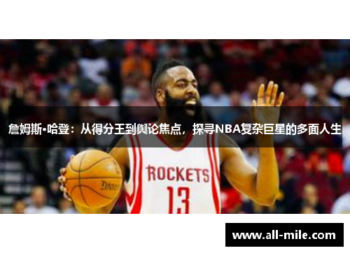 詹姆斯·哈登:从得分王到舆论焦点,探寻NBA复杂巨星的多面人生 詹姆斯·哈登:从得分王到舆论焦点,探寻NBA复杂巨星的多面人生