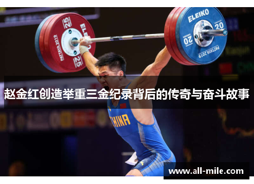 赵金红创造举重三金纪录背后的传奇与奋斗故事 赵金红创造举重三金纪录背后的传奇与奋斗故事