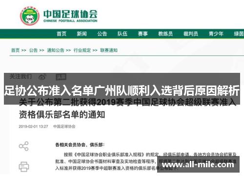 足协公布准入名单广州队顺利入选背后原因解析