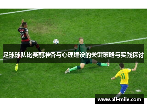足球球队比赛前准备与心理建设的关键策略与实践探讨 足球球队比赛前准备与心理建设的关键策略与实践探讨