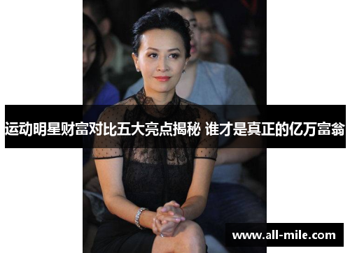 运动明星财富对比五大亮点揭秘 谁才是真正的亿万富翁 运动明星财富对比五大亮点揭秘 谁才是真正的亿万富翁