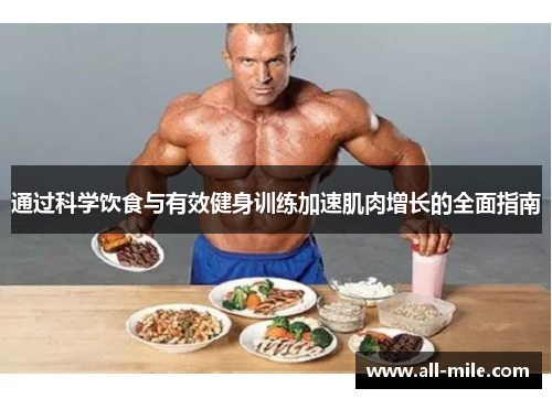 通过科学饮食与有效健身训练加速肌肉增长的全面指南